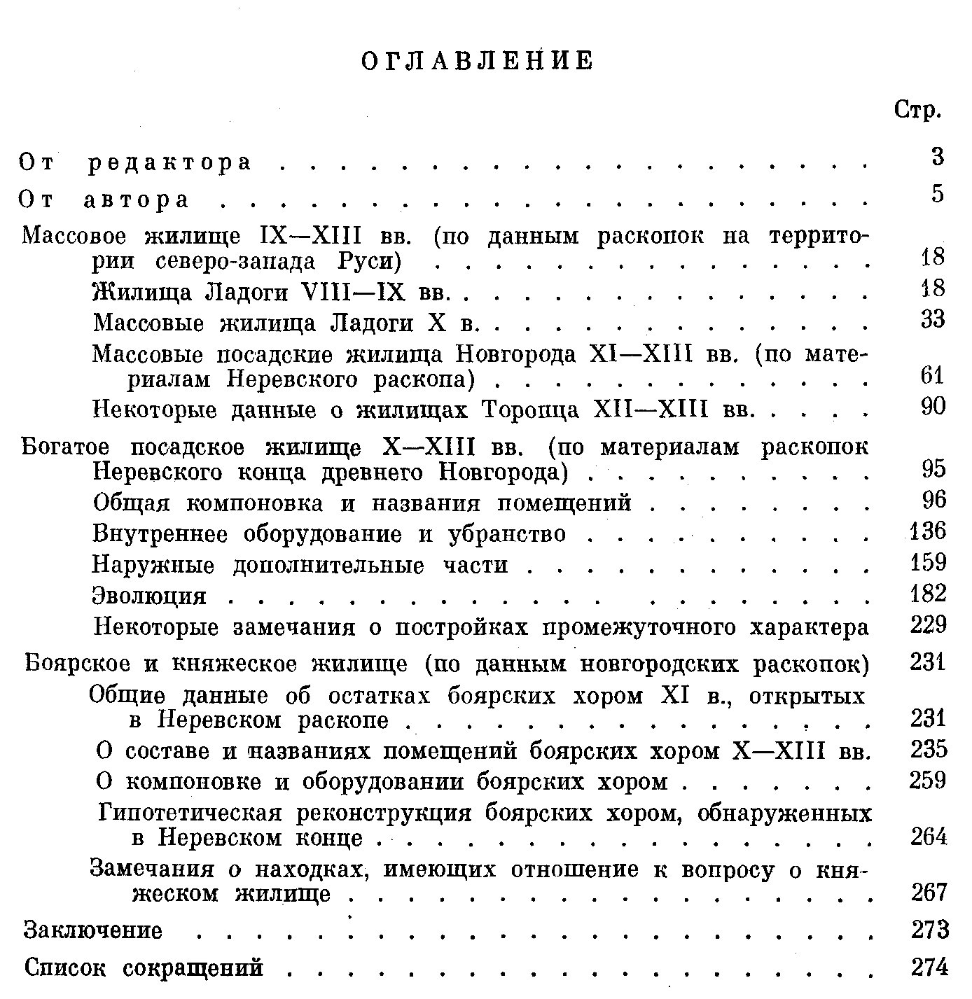 Жилище Северо-Западной Руси IX–XIII вв.: реконструкции по материалам раскопок
