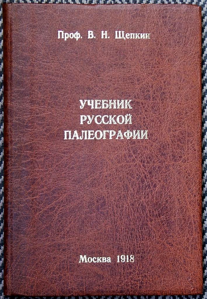 Учебник русской палеографии: курс по чтению, анализу и описанию рукописей