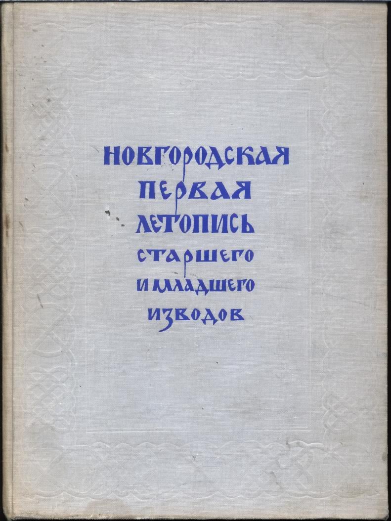 Новгородская первая летопись: старший и младший изводы (Синодальный список и приложения)