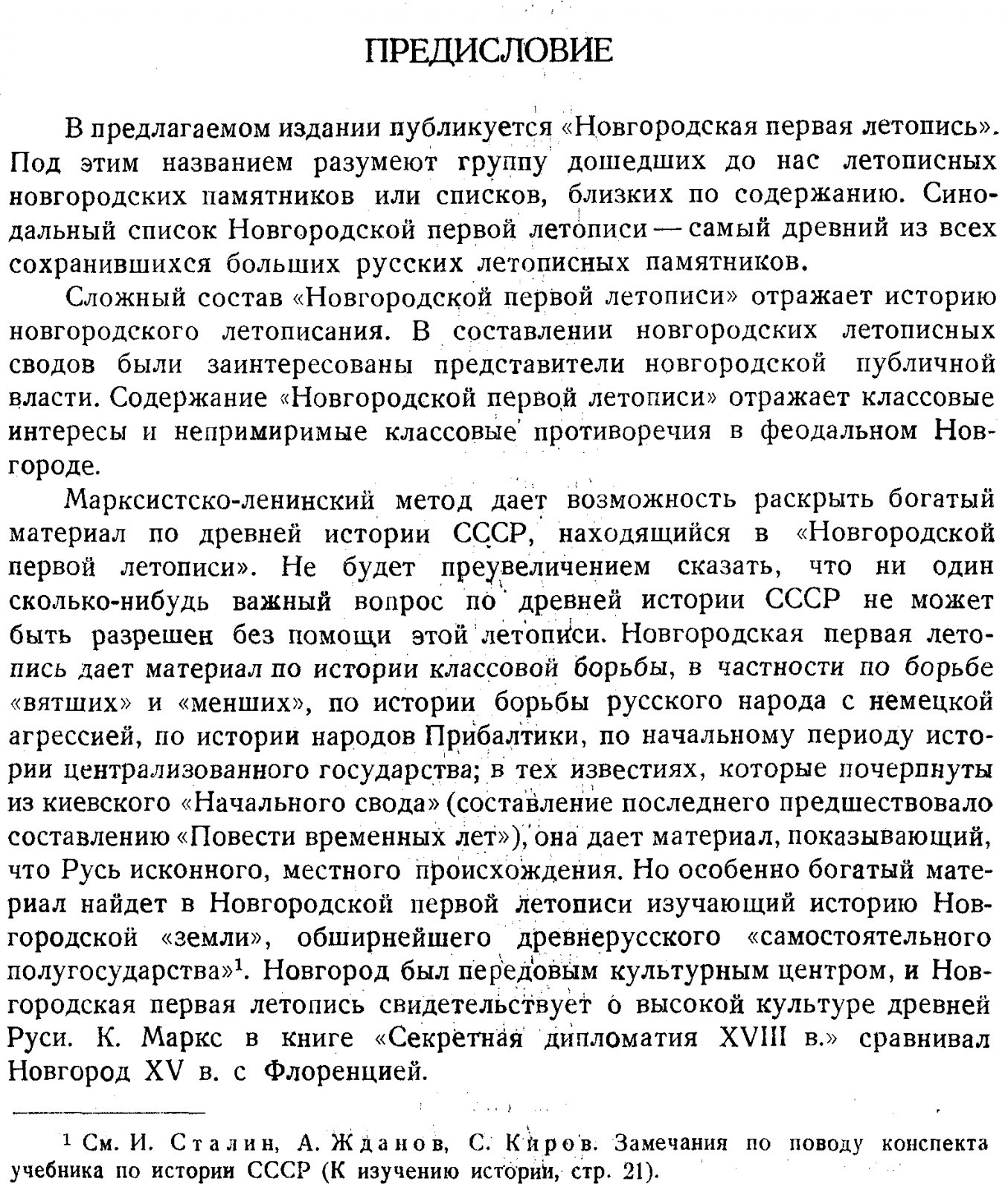 Новгородская первая летопись: старший и младший изводы (Синодальный список и приложения)
