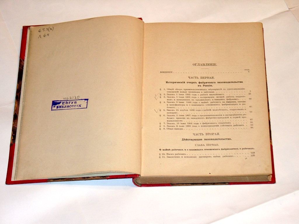 Фабричное законодательство и фабричная инспекция в России: исторический очерк и действующее регулирование