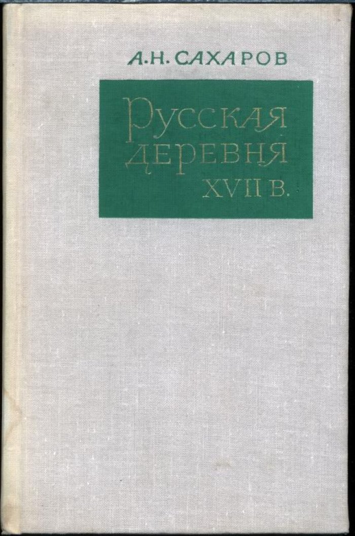 Русская деревня XVII века: исследование по материалам патриаршего хозяйства
