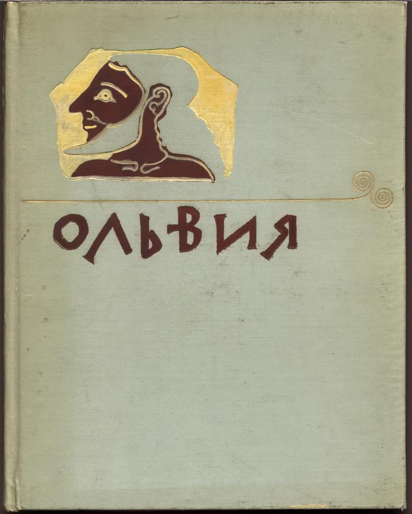 Ольвия: теменос и агора. Итоги археологических раскопок и анализ древних материалов