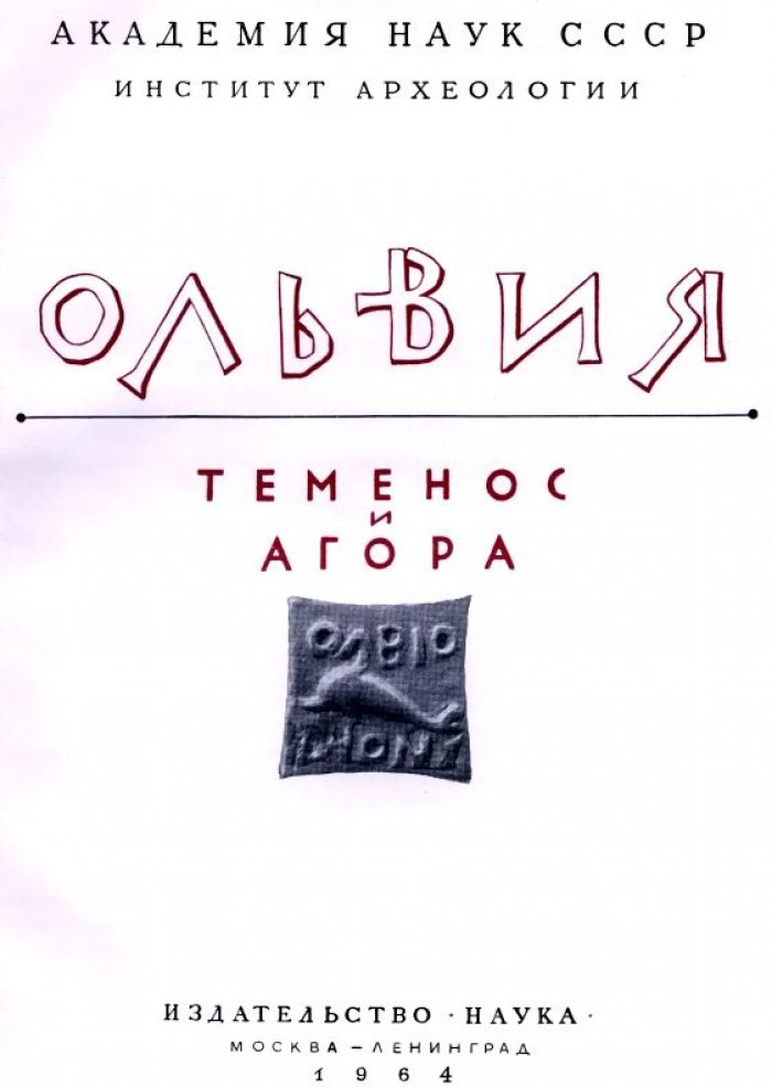 Ольвия: теменос и агора. Итоги археологических раскопок и анализ древних материалов