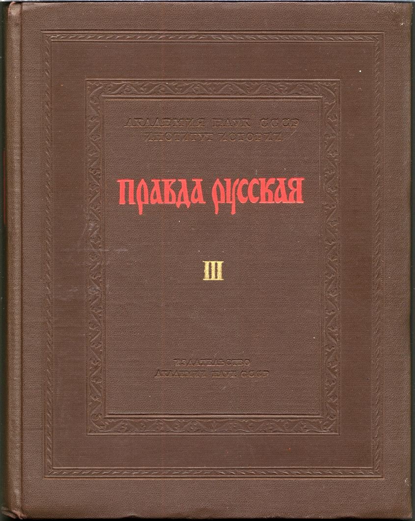 Правда Русская. Том 3 — факсимильное воспроизведение текстов (фототипическое издание, редактор Б. Д. Греков, 1963)