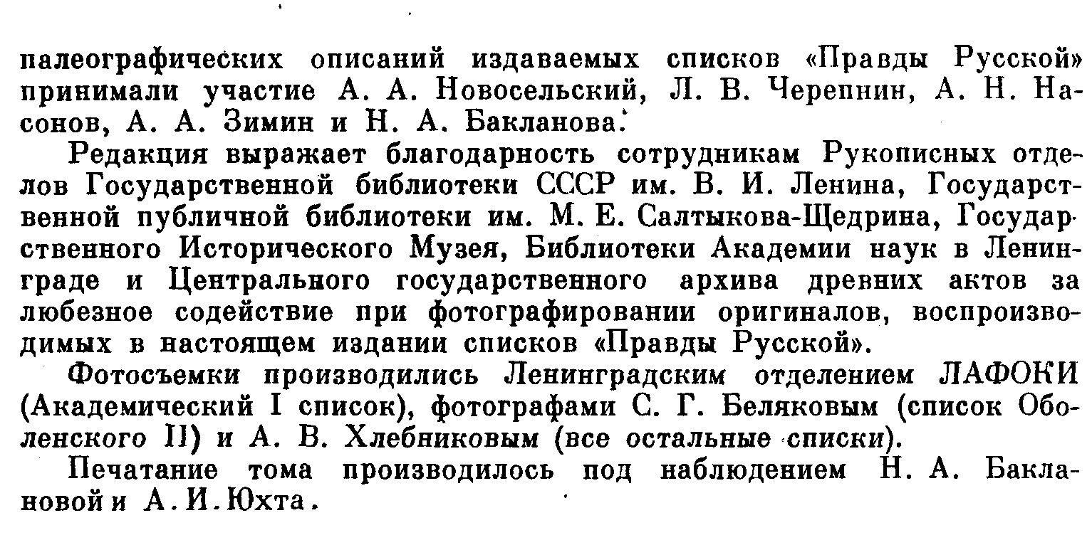 Правда Русская. Том 3 — факсимильное воспроизведение текстов (фототипическое издание, редактор Б. Д. Греков, 1963)