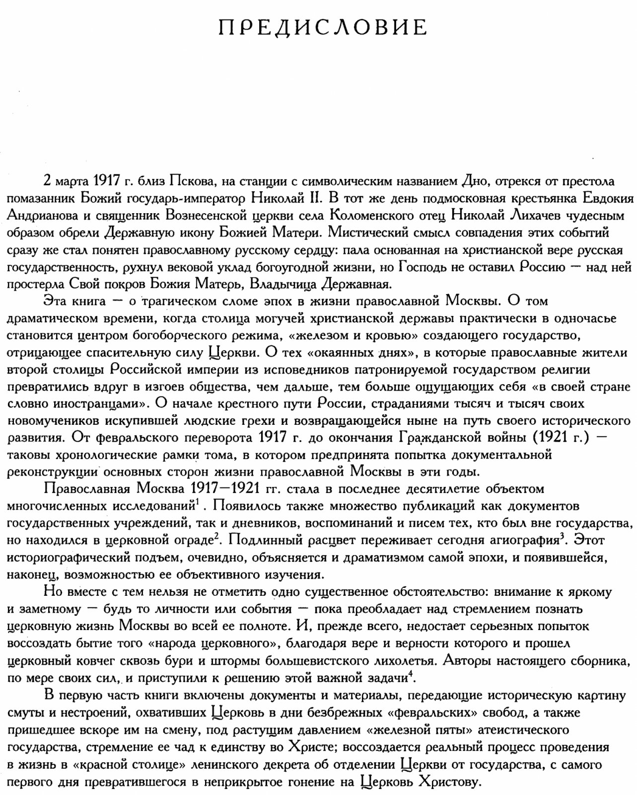 Православная Москва в революционный период (1917–1921): сборник документов и материалов