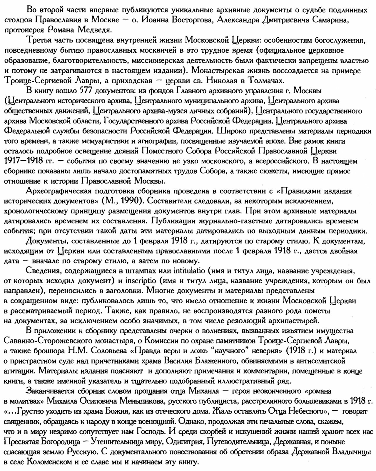 Православная Москва в революционный период (1917–1921): сборник документов и материалов
