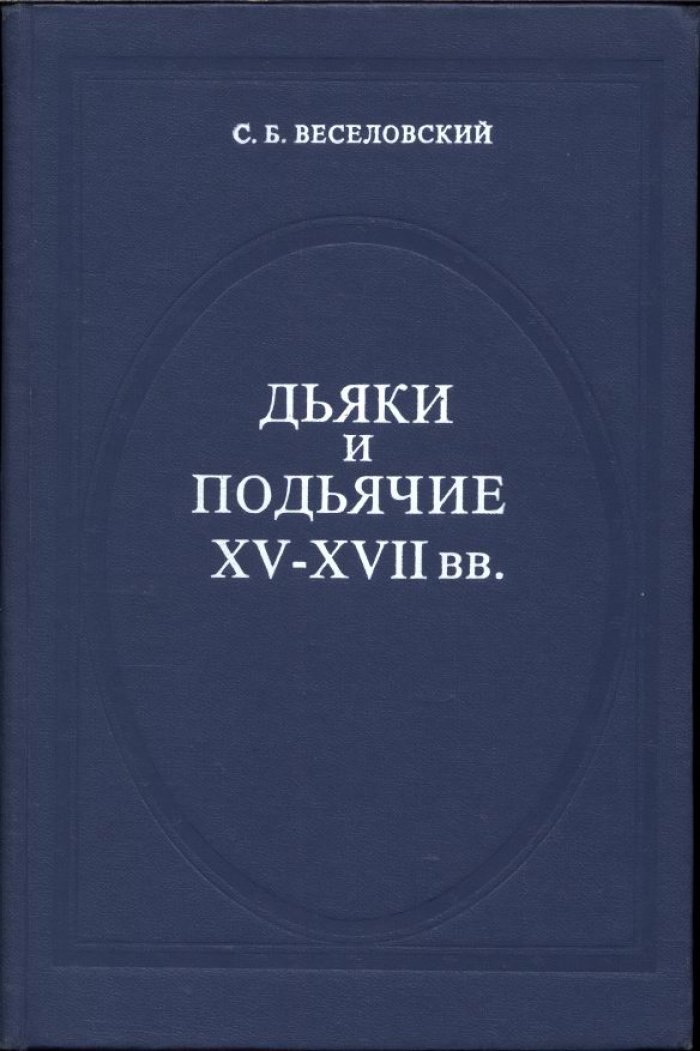 «Дьяки и подьячие XV–XVII веков»: справочник по служившим в органах власти Руси