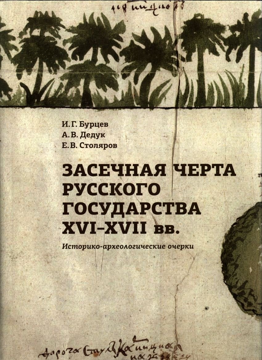 Засечная черта Русского государства XVI–XVII вв.: историко-археологические очерки