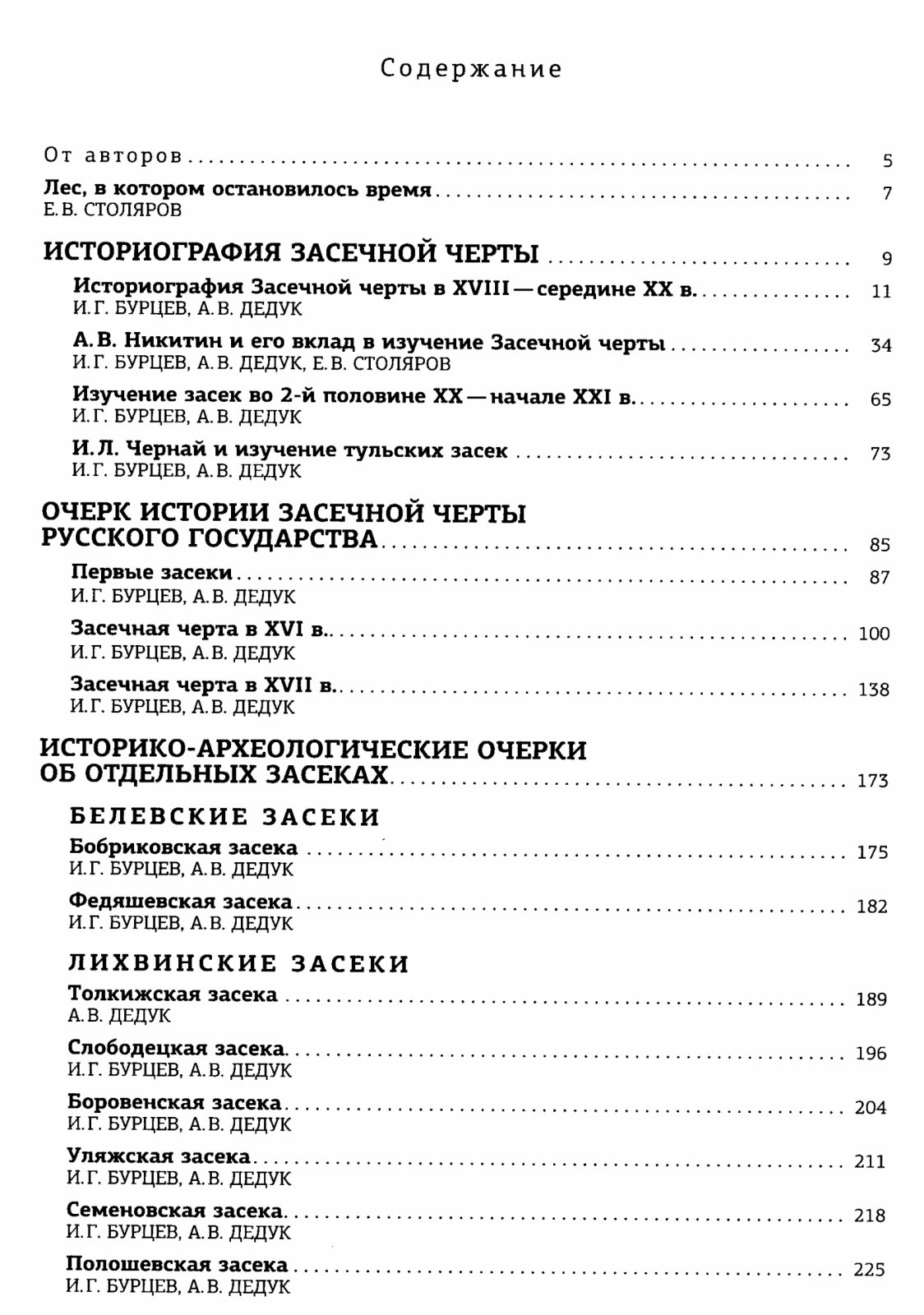 Засечная черта Русского государства XVI–XVII вв.: историко-археологические очерки