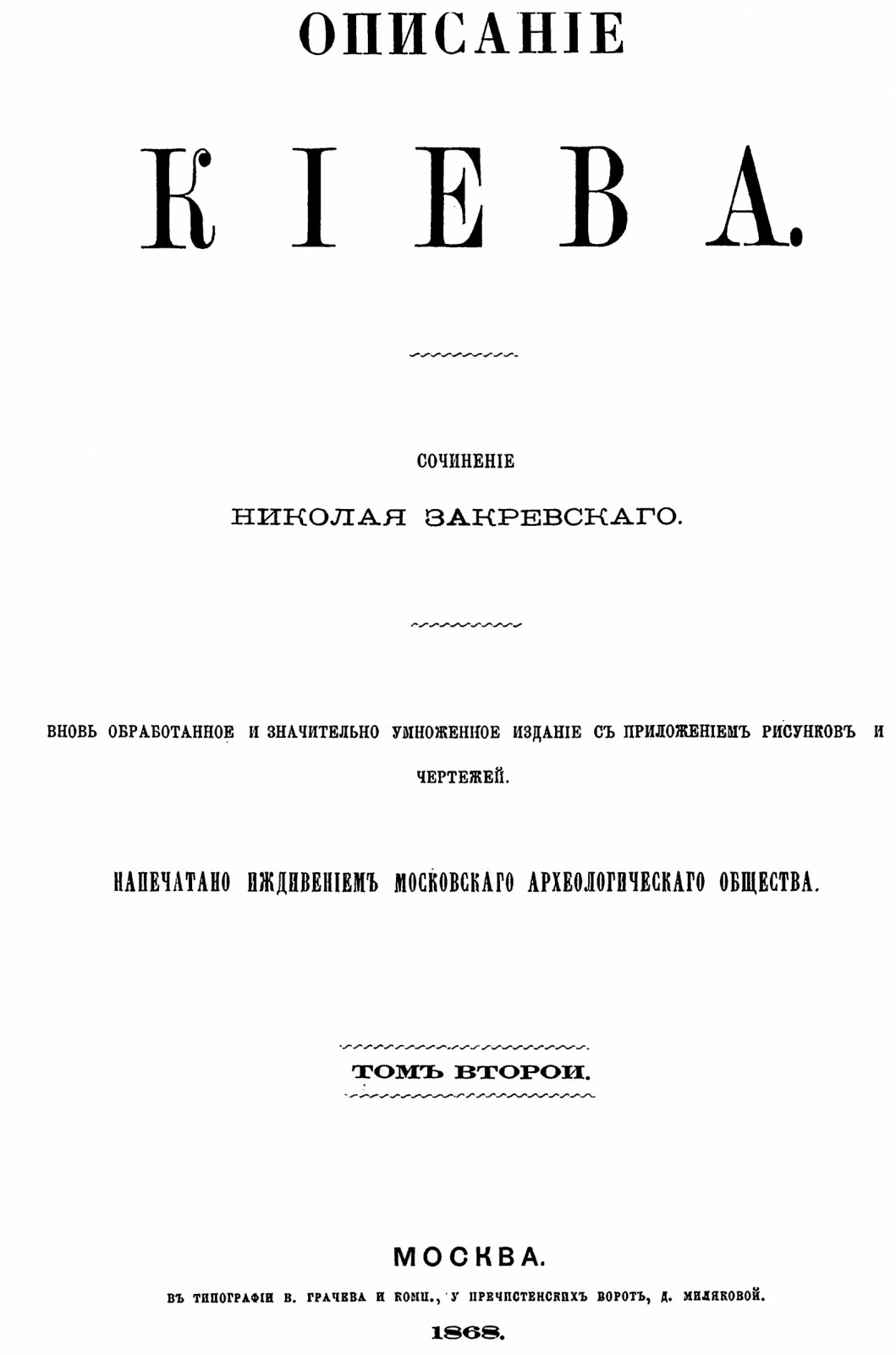 Закревский Н. В. Описание Киева: издание 1868 года в 2 томах (карты и таблицы, формат A4)