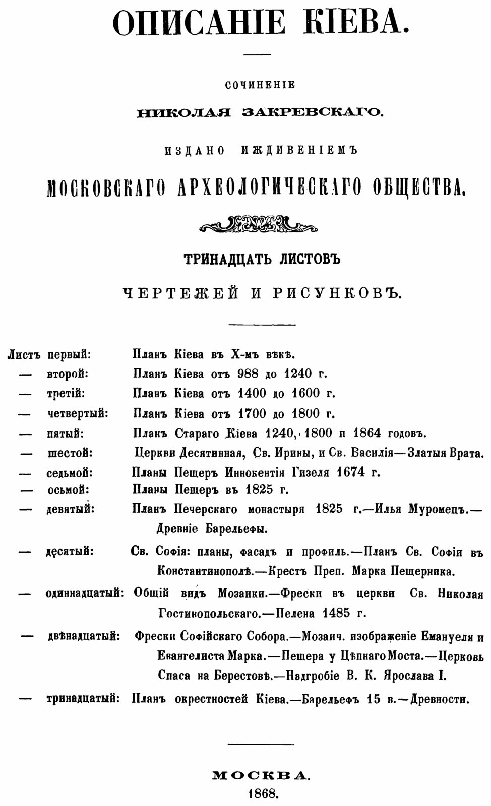 Закревский Н. В. Описание Киева: издание 1868 года в 2 томах (карты и таблицы, формат A4)
