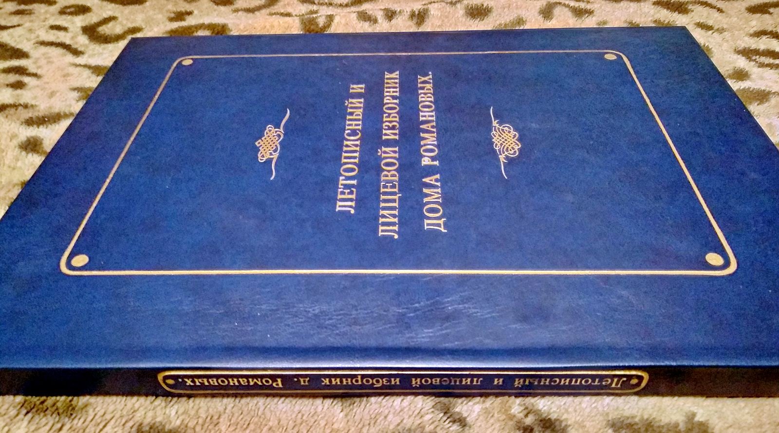 Летописный и лицевой изборник дома Романовых (юбилейное издание 1613–1913). Выпуски 1–2 — репринт 1913 года. Формат A3