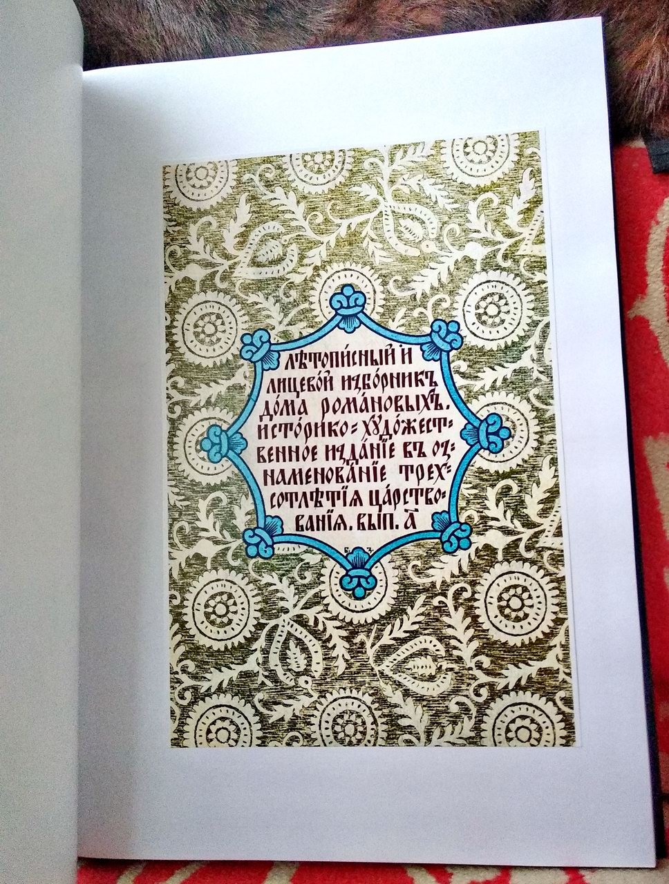 Летописный и лицевой изборник дома Романовых (юбилейное издание 1613–1913). Выпуски 1–2 — репринт 1913 года. Формат A3