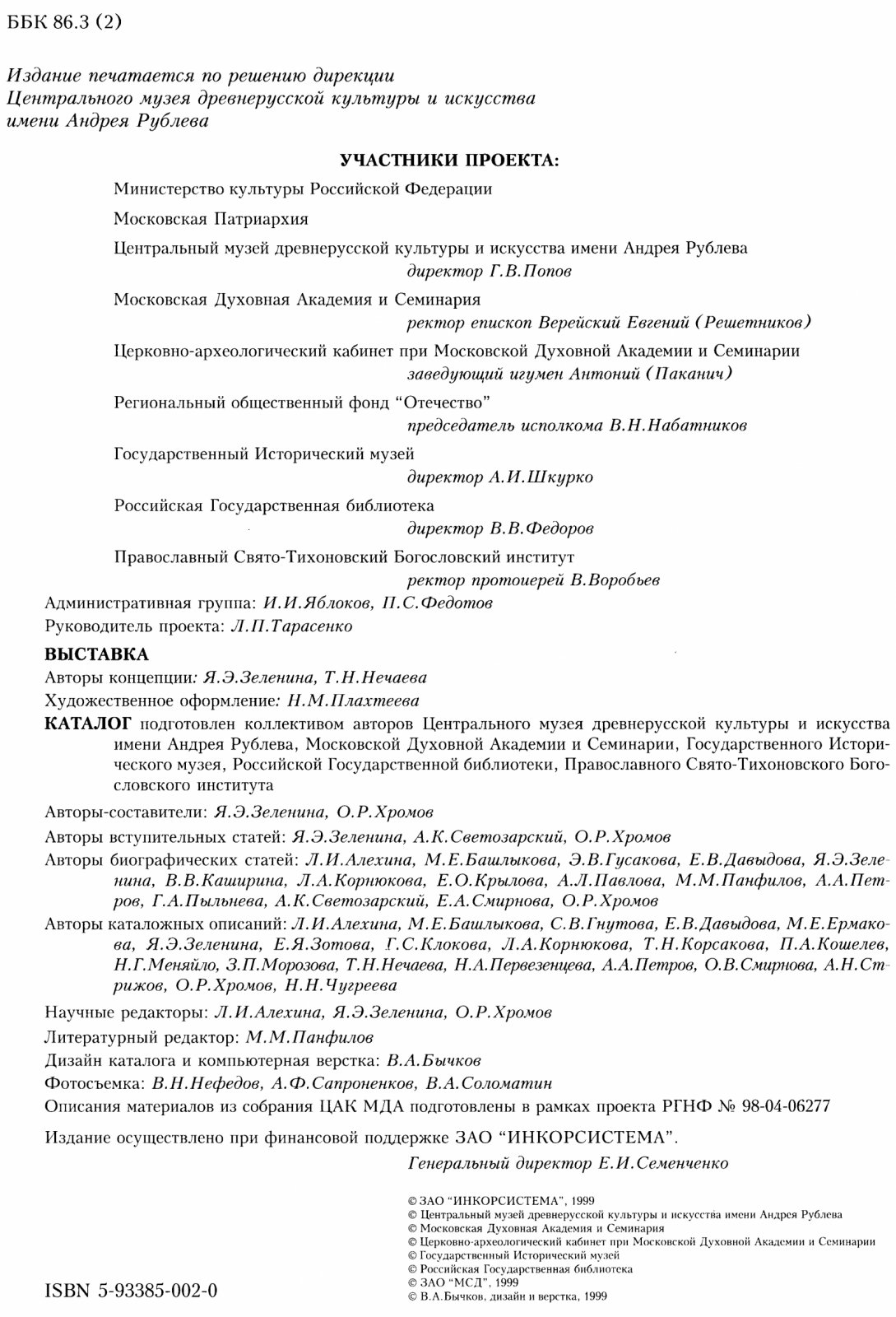 Духовные светочи России: портреты, иконы и автографы выдающихся деятелей Русской Церкви (кон. XVII — нач. XX вв.)