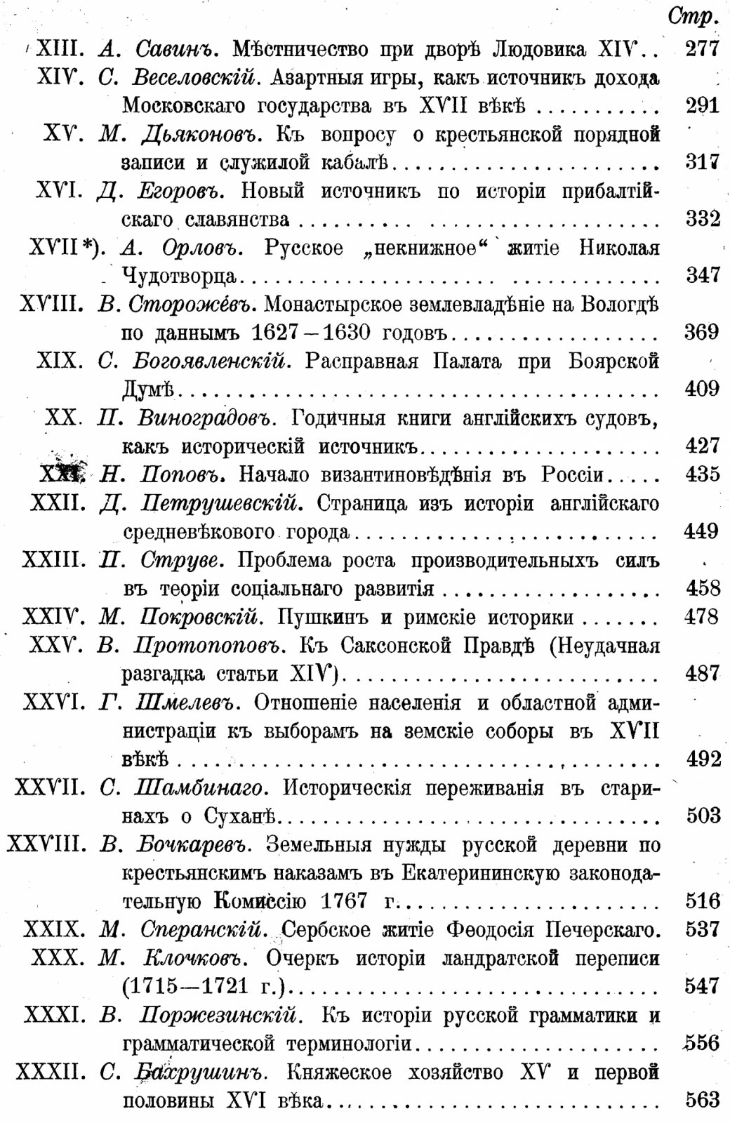 Сборник статей к тридцатилетию профессорской деятельности В. О. Ключевского (1879–1909): историки, филологи и этнографы