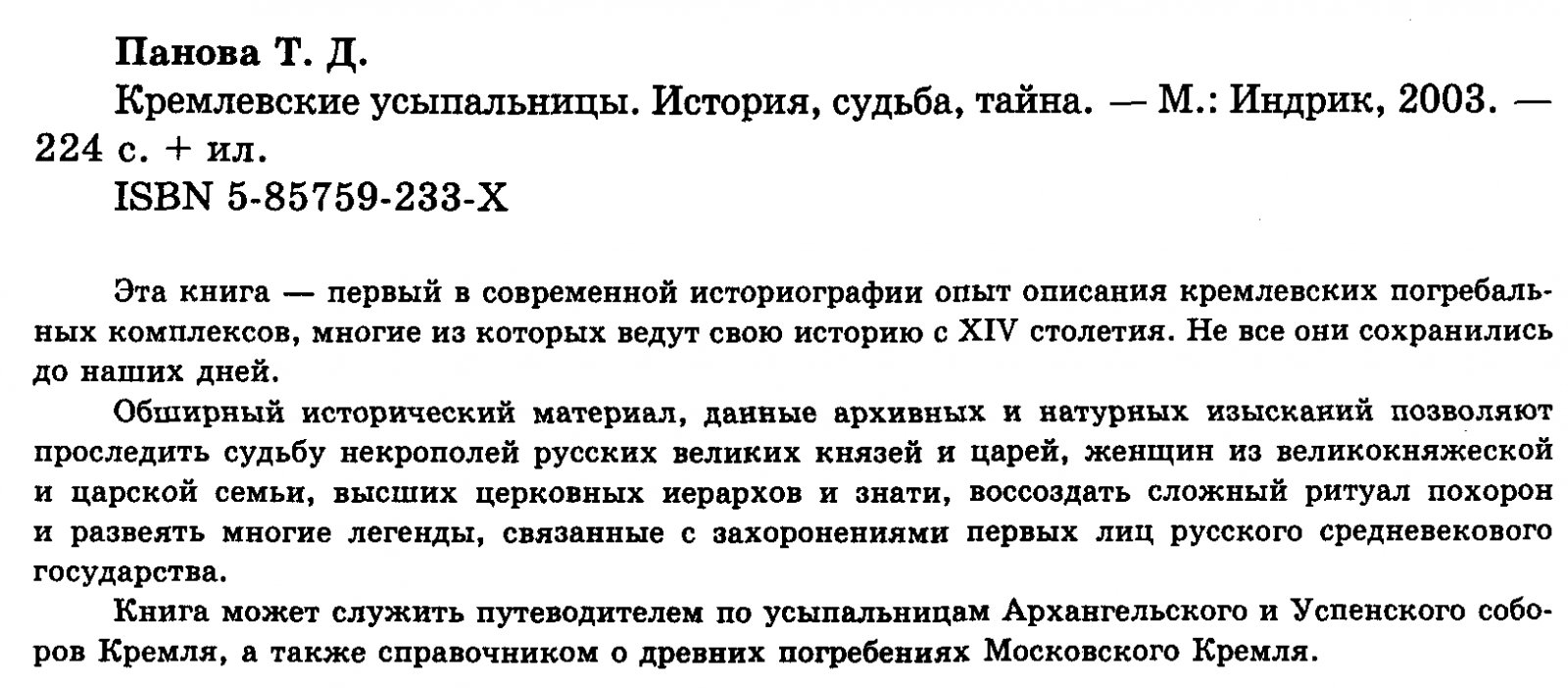 Кремлевские усыпальницы: история, судьба и тайны захоронений Московского Кремля