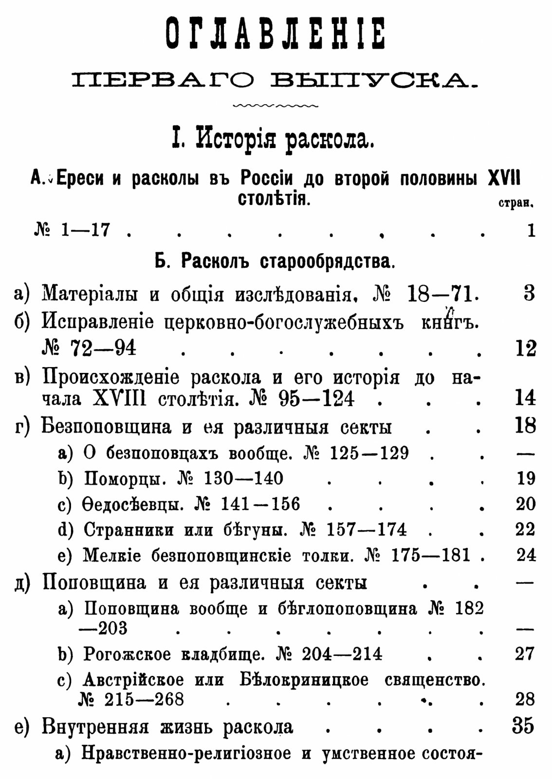 Литература истории и обличения русского раскола. В 3 томах (точное воспроизведение издания 1887–1900 гг.)