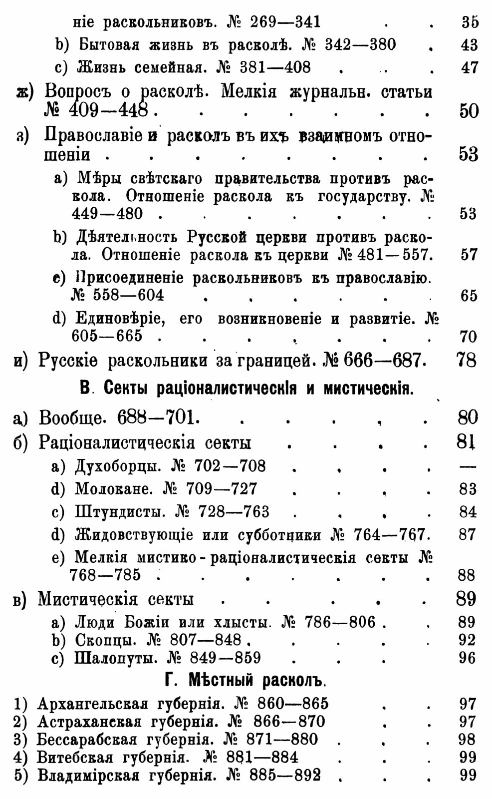 Литература истории и обличения русского раскола. В 3 томах (точное воспроизведение издания 1887–1900 гг.)