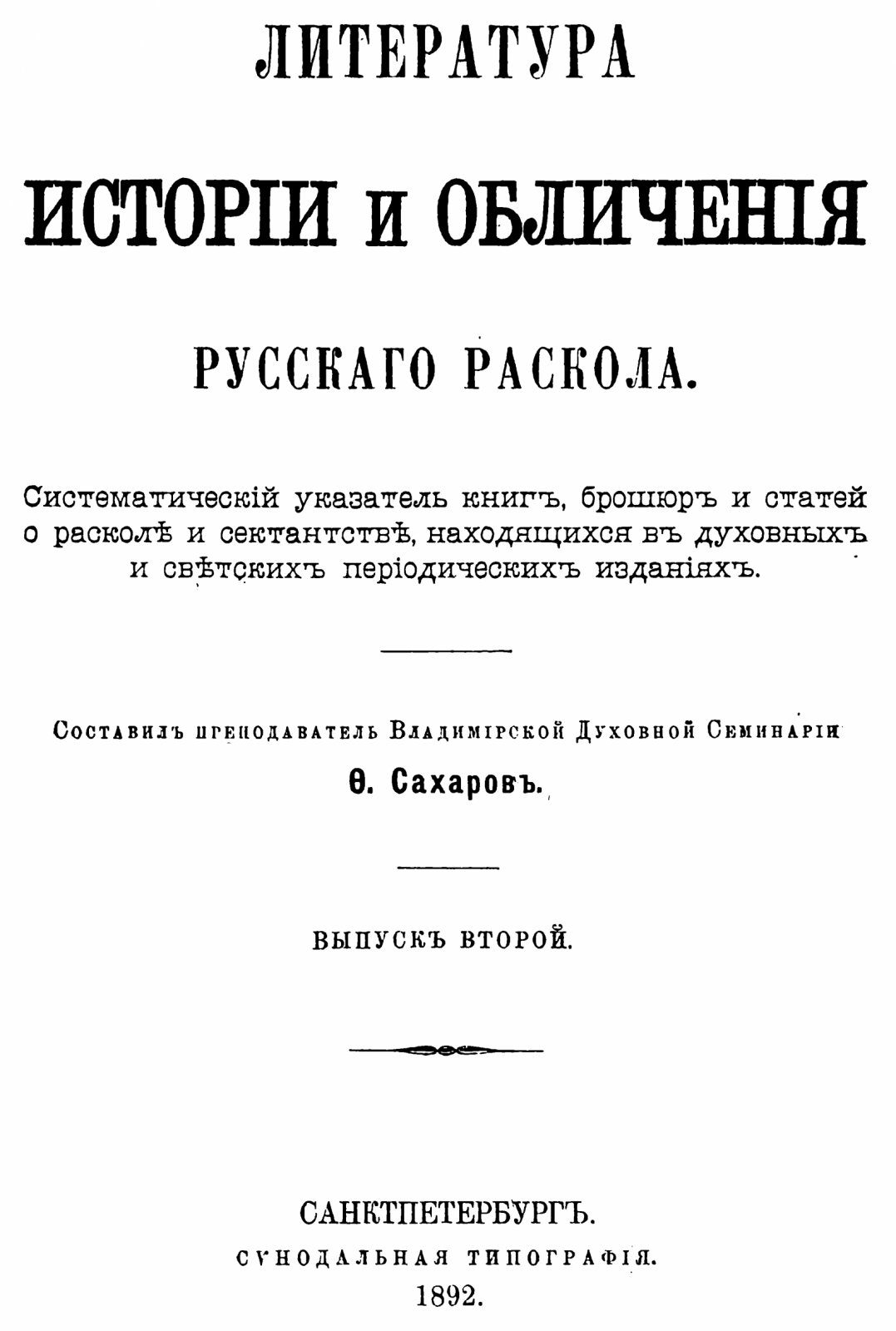 Литература истории и обличения русского раскола. В 3 томах (точное воспроизведение издания 1887–1900 гг.)