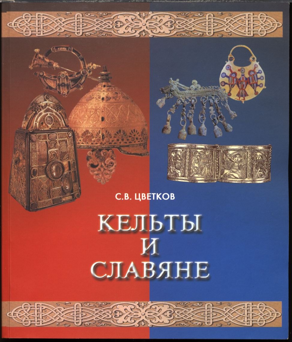 Цветков С. В. «Кельты и славяне»: полный комплект из 5 книг (2005–2012)
