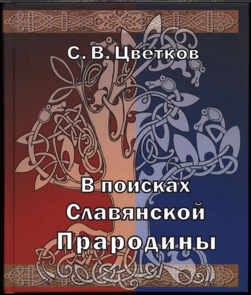 Цветков С. В. «Кельты и славяне»: полный комплект из 5 книг (2005–2012)