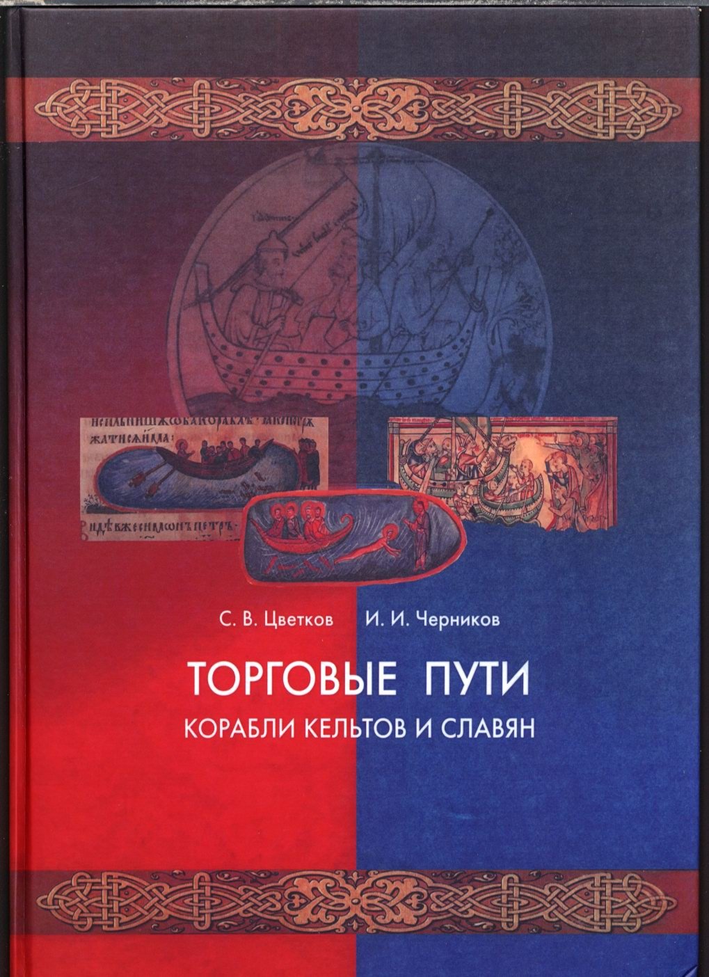 Цветков С. В. «Кельты и славяне»: полный комплект из 5 книг (2005–2012)