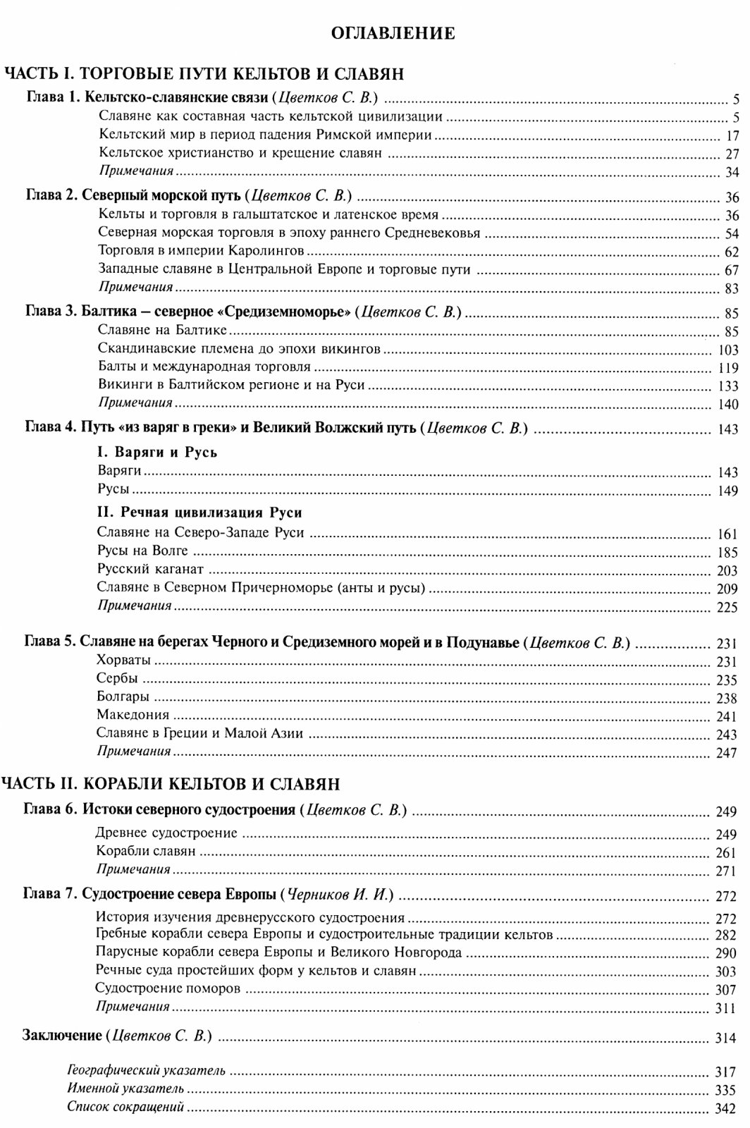 Цветков С. В. «Кельты и славяне»: полный комплект из 5 книг (2005–2012)