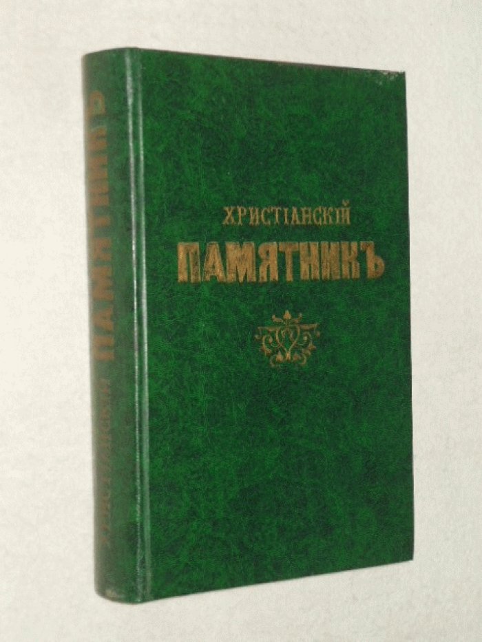 Христианский памятник.
