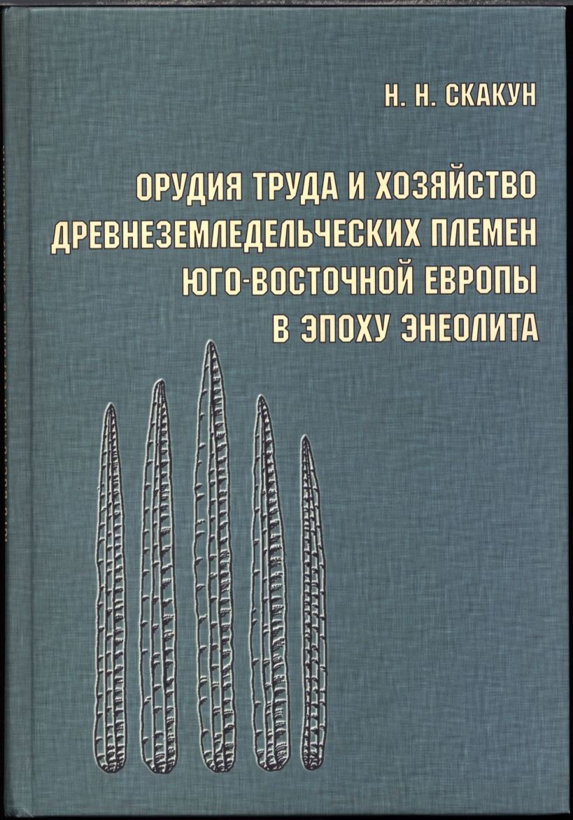 Орудия труда и хозяйство племён эпохи энеолита: культура Варна (Юго-Восточная Европа)