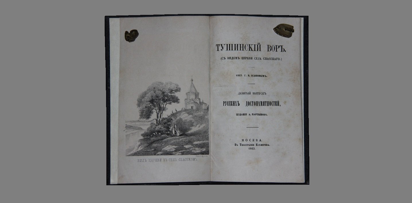 Есипов Г.В. Русские достопамятности. Тушинский вор. [Выпуск девятый].