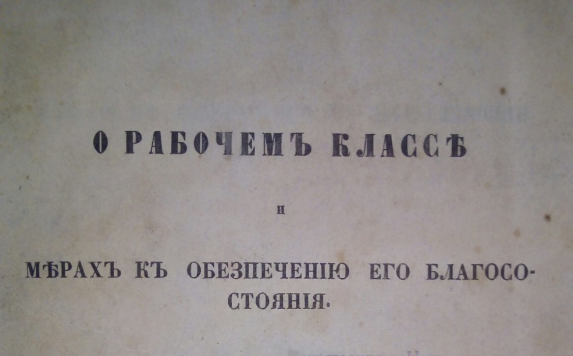 Ф.Г.Тернер О рабочем классе и мерах к обеспечению его благосостояния.