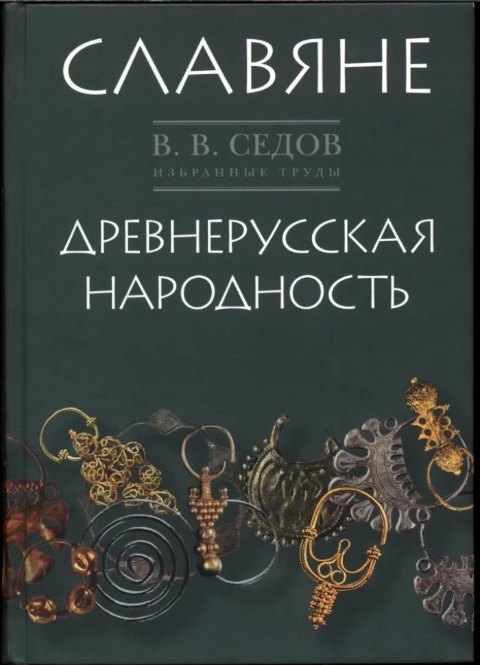 Избранные труды В. В. Седова: «Славяне» и «Древнерусская народность» (историко-археологические исследования)