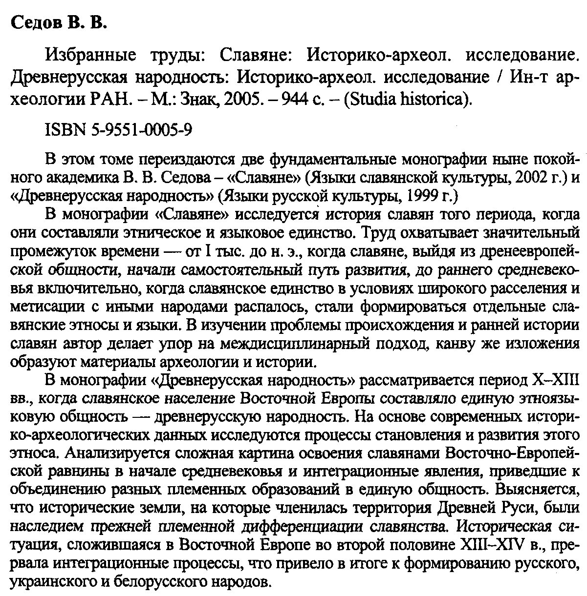 Избранные труды В. В. Седова: «Славяне» и «Древнерусская народность» (историко-археологические исследования)