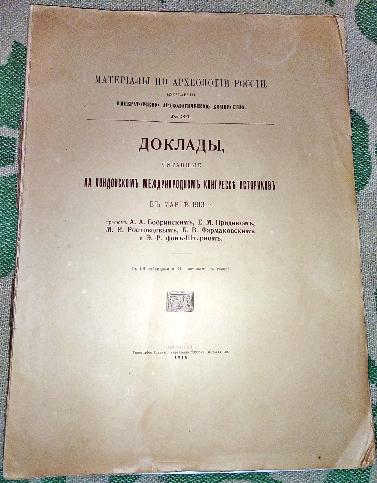 Доклады на Лондонском международном конгрессе историков (март 1913) — археологические исследования: Императорская Археологическая Комиссия, № 34 (1914)