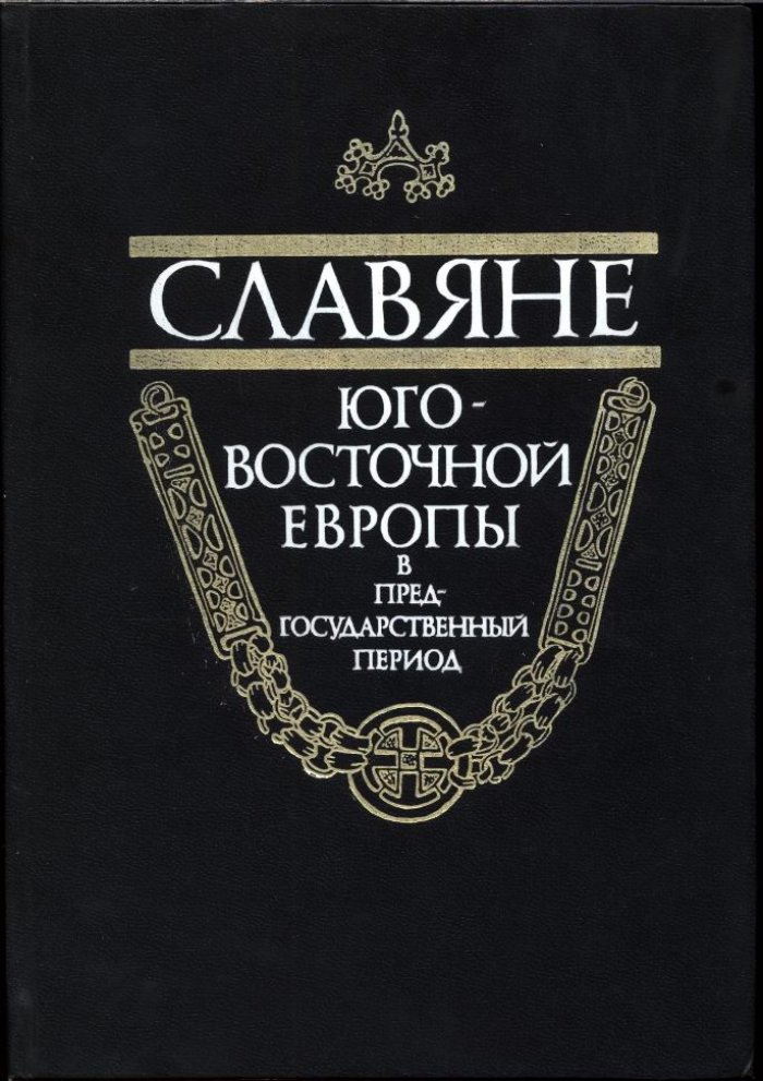 Славяне Юго-Восточной Европы в предгосударственный период: происхождение и ранняя история (по археологическим источникам)