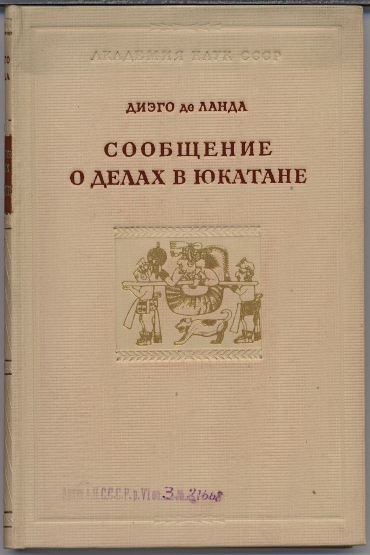Диего де Ланда. Сообщение о делах в Юкатане (1566). Научный перевод Ю. В. Кнорозова, 1955