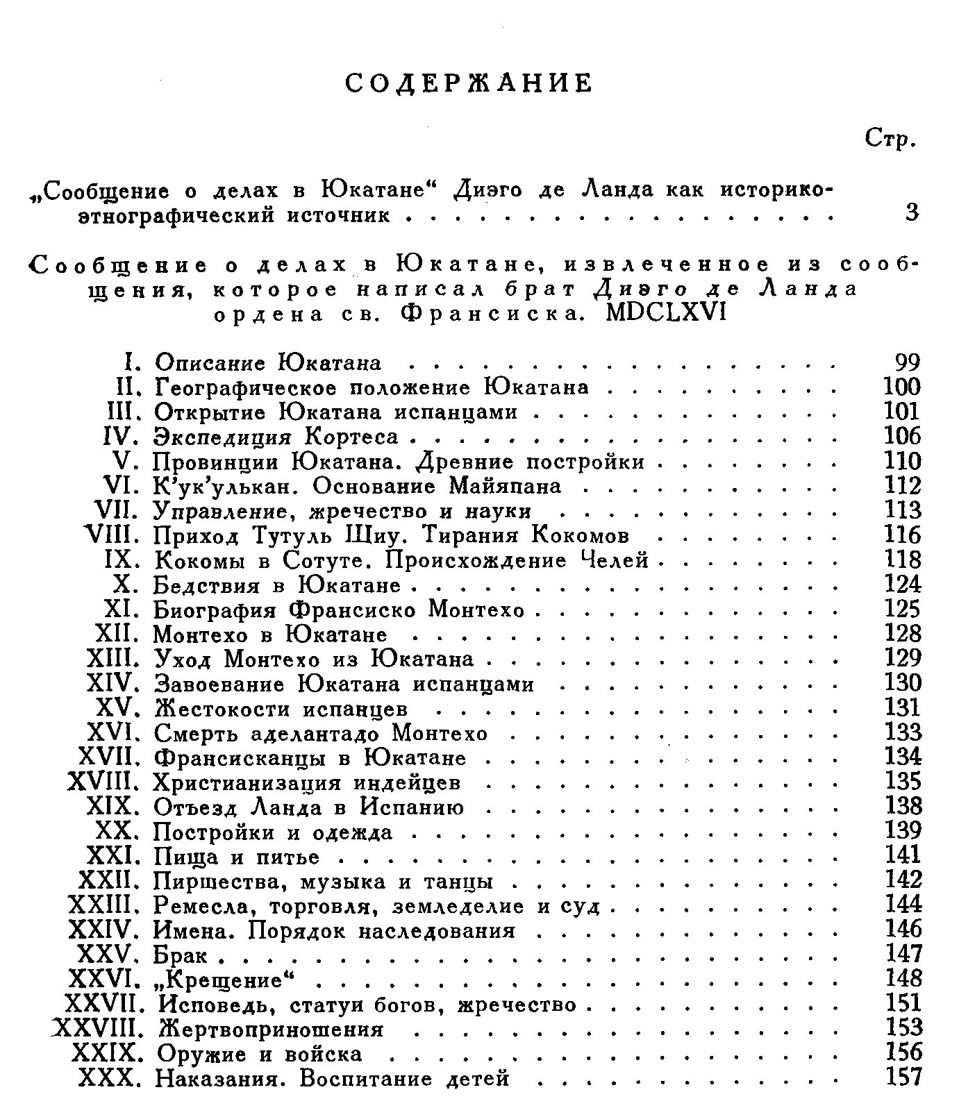 Диего де Ланда. Сообщение о делах в Юкатане (1566). Научный перевод Ю. В. Кнорозова, 1955