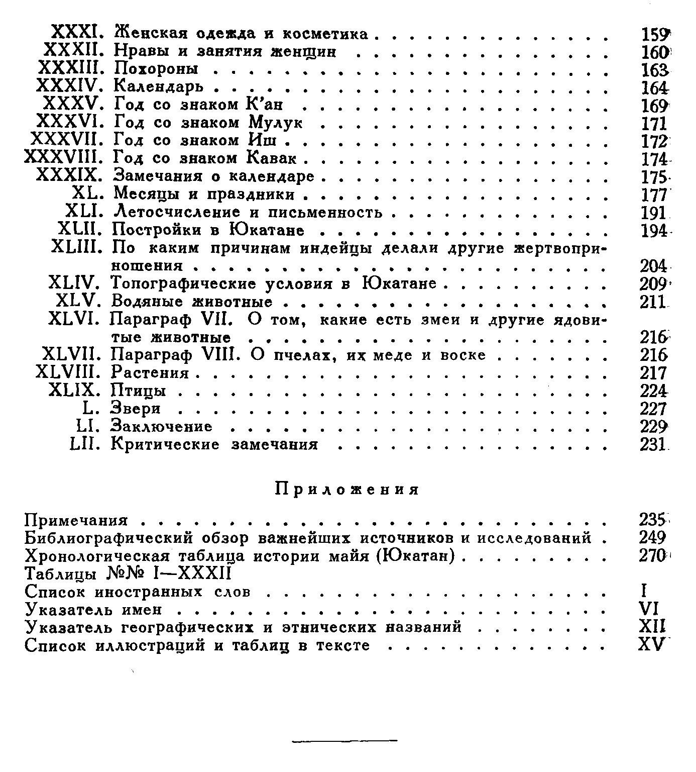 Диего де Ланда. Сообщение о делах в Юкатане (1566). Научный перевод Ю. В. Кнорозова, 1955