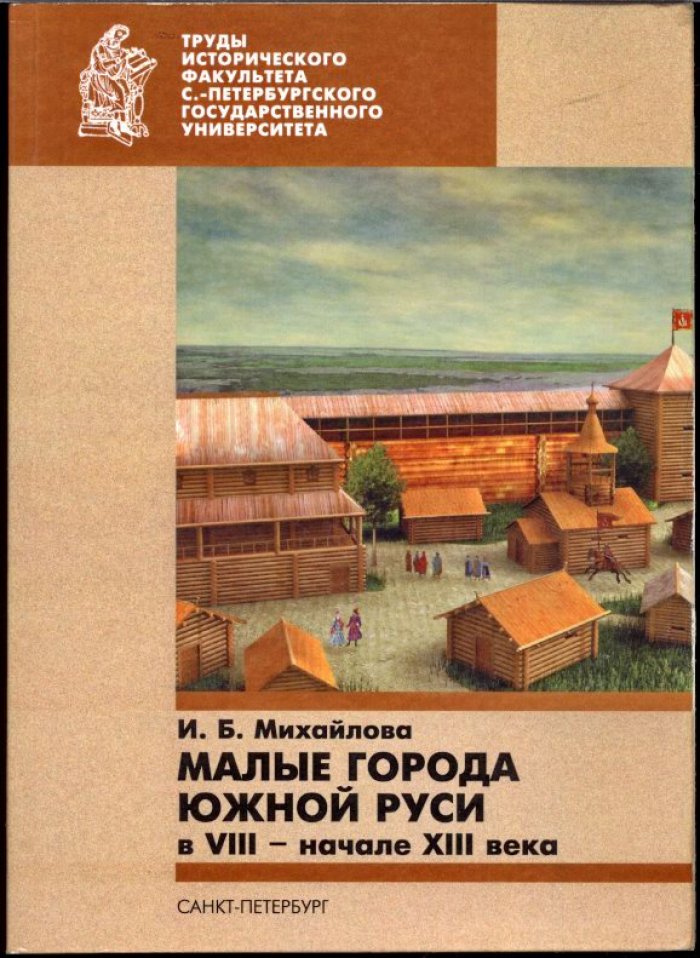Становление древнерусских городов: малые города Южной Руси в VIII — начале XIII века