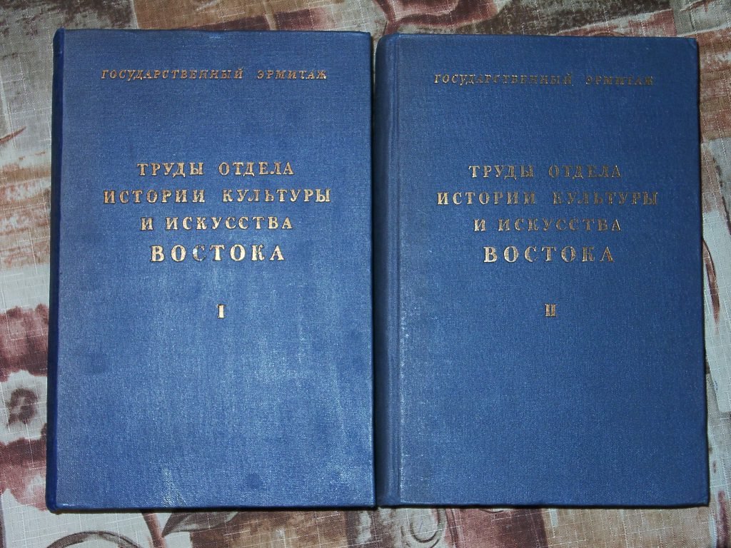 Труды отдела истории культуры и искусства Востока. В 2 томах. Выпуски 1–2