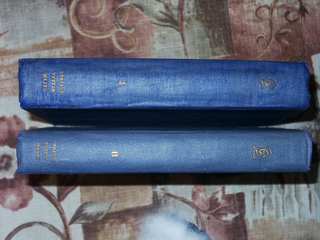 Труды отдела истории культуры и искусства Востока. В 2 томах. Выпуски 1–2