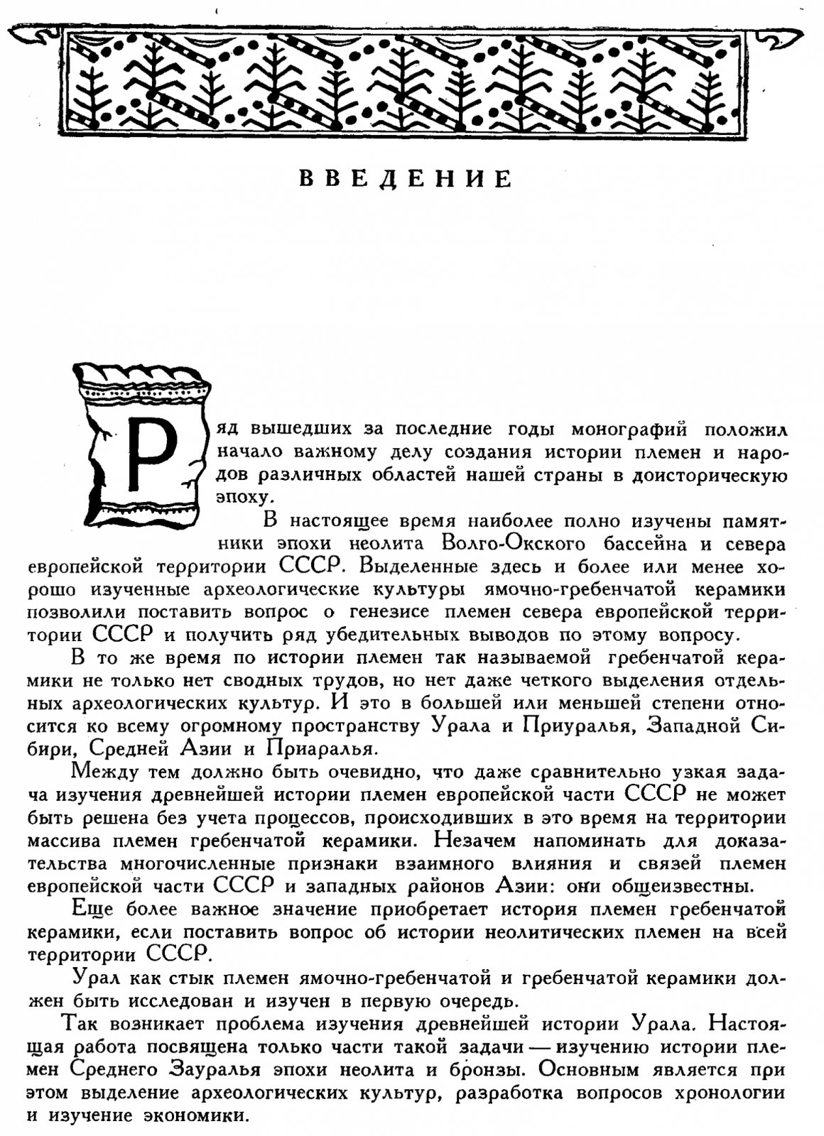 Среднее Зауралье в эпоху неолита и бронзы: археологические культуры, истоки и развитие населения