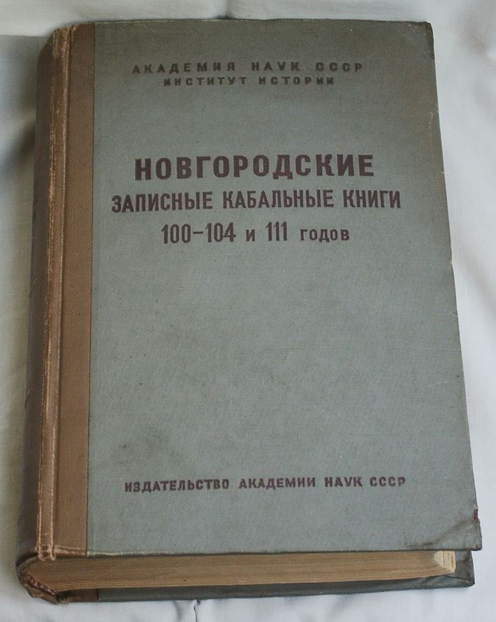 Новгородские записные кабальные книги (1591–1596 и 1602–1603 гг.): документы о кабальном закабалении и правовых нормах