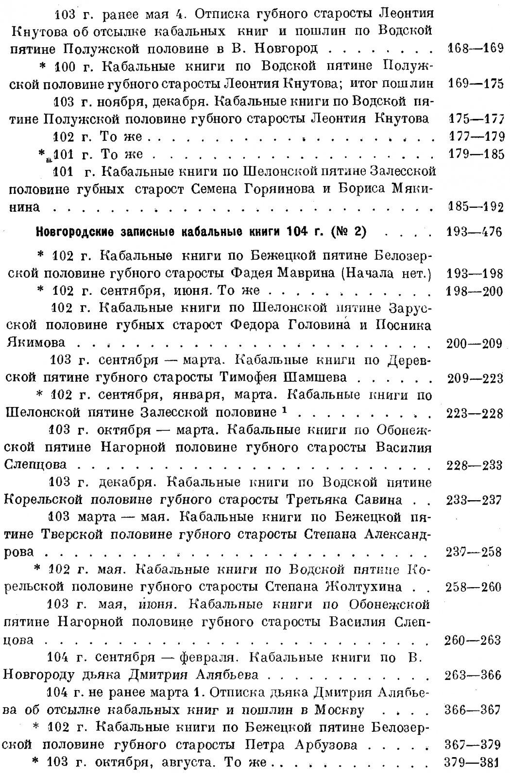 Новгородские записные кабальные книги (1591–1596 и 1602–1603 гг.): документы о кабальном закабалении и правовых нормах