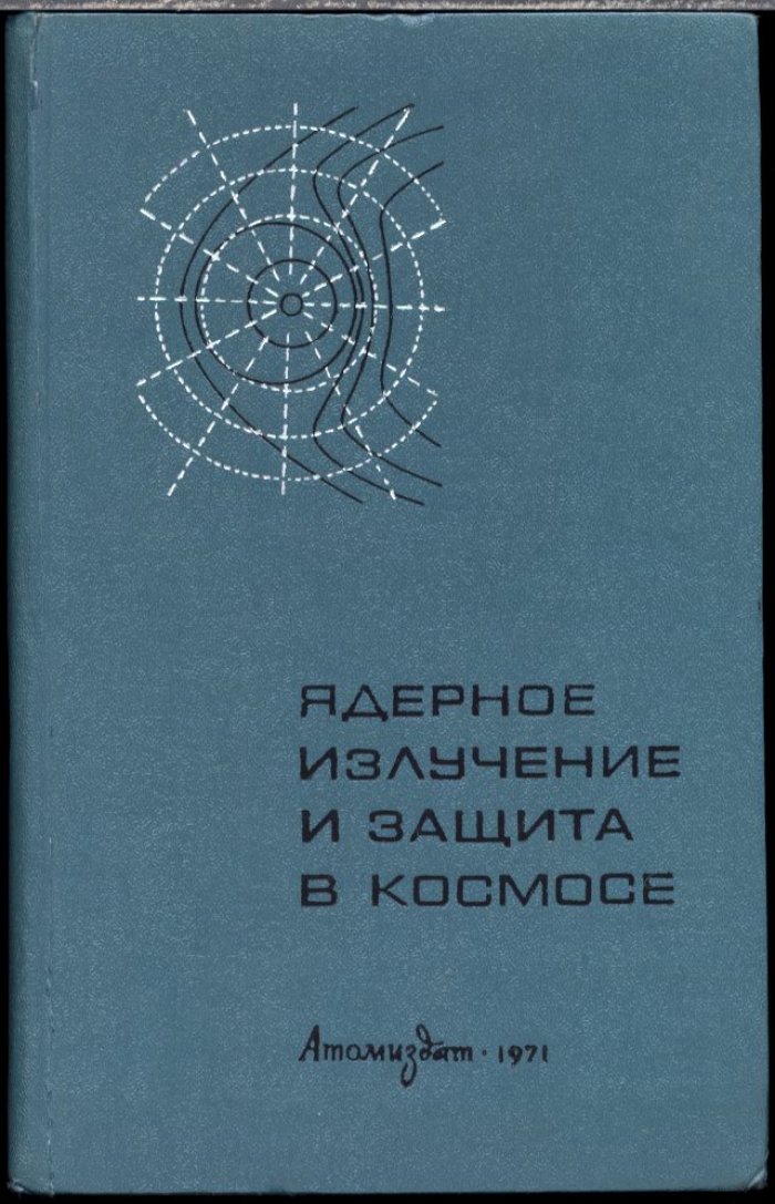 Ядерное излучение в космосе и защита космических кораблей: монография