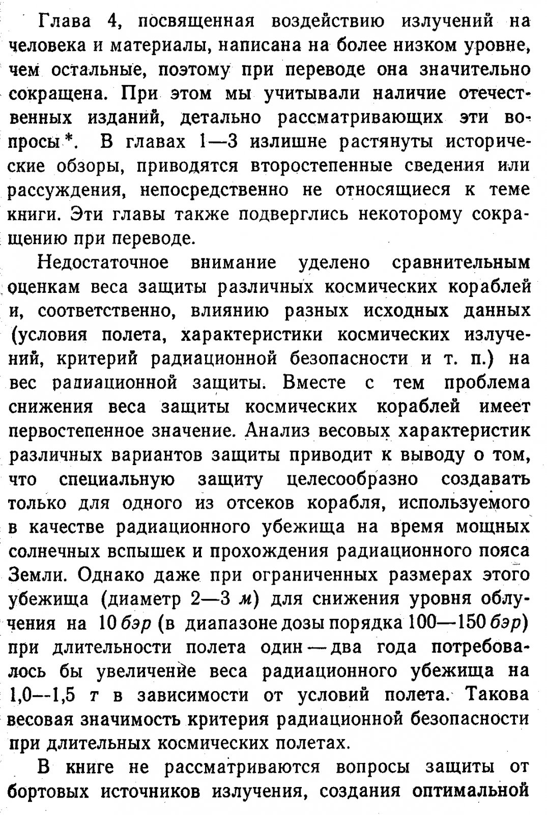 Ядерное излучение в космосе и защита космических кораблей: монография