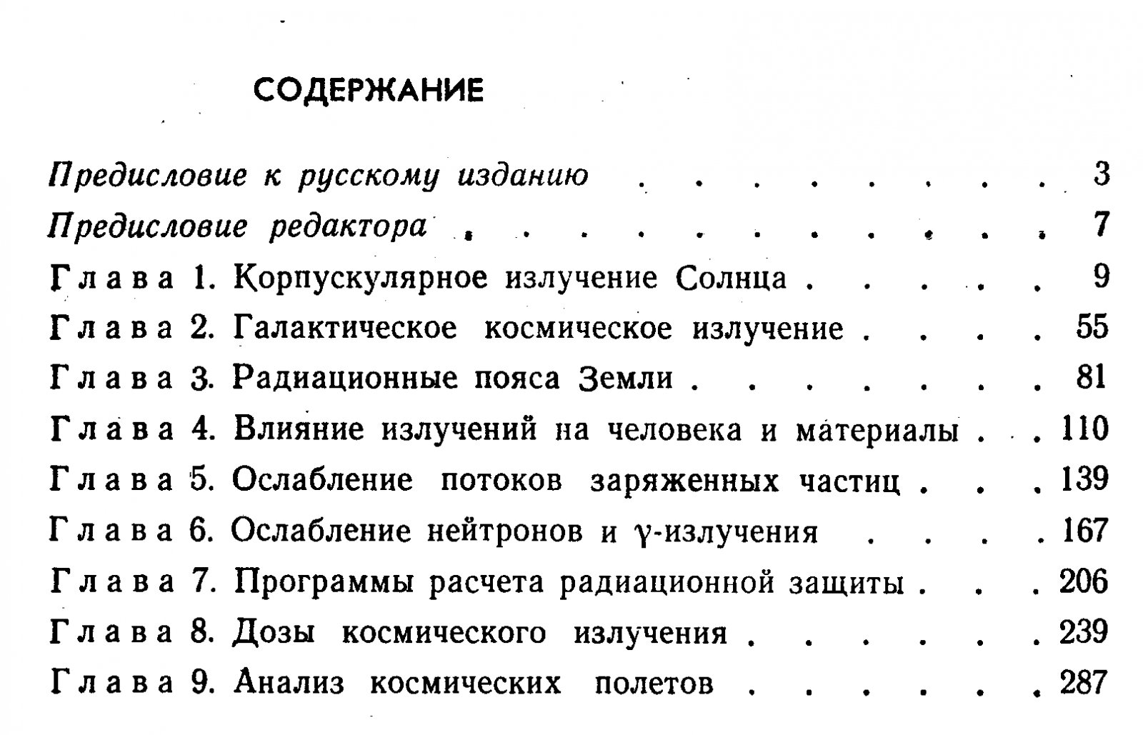 Ядерное излучение в космосе и защита космических кораблей: монография