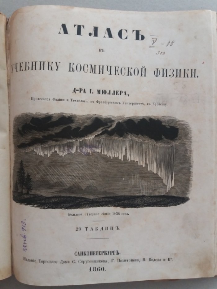 Мюллер, И. Атлас к Учебнику космической физики.
